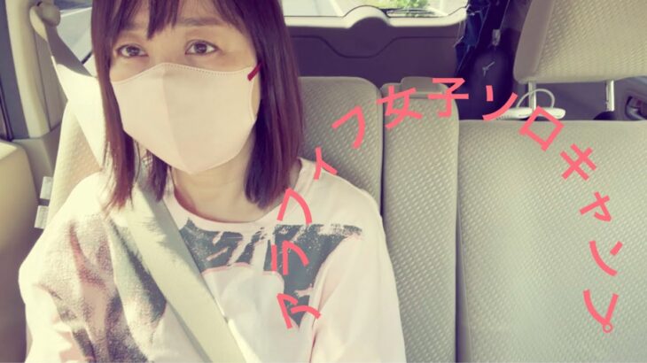 [アラフィフ女子ソロキャンプ]  初めての新潟😊初めての[へぎ蕎麦]😊🚗まだ見ぬ地へ🚙序章