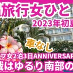 【沖縄旅行車なし女ひとり旅vlog 2023年初夏 前編】アラフィフ女2泊3日のアニバーサリー旅行 1日目はホテルグランビューガーデン沖縄に宿泊 2日目に向けてゆるり癒しday