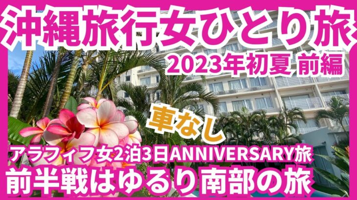 【沖縄旅行車なし女ひとり旅vlog 2023年初夏 前編】アラフィフ女2泊3日のアニバーサリー旅行 1日目はホテルグランビューガーデン沖縄に宿泊 2日目に向けてゆるり癒しday