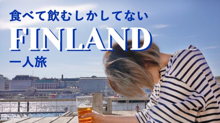 【フィンランド一人旅vlog】食べて飲むしかしてないヘルシンキ。