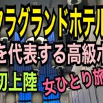 女ひとり旅【センタラグランドホテル大阪】2023年７月オープン！タイを代表する高級ホテルが日本初上陸！雅クラブフロア クラブスイートルーム・ラウンジの紹介／燻製レストラン／なんばパークスサウス/難波