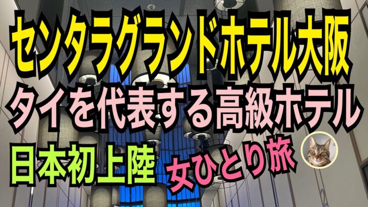 女ひとり旅【センタラグランドホテル大阪】2023年７月オープン！タイを代表する高級ホテルが日本初上陸！雅クラブフロア クラブスイートルーム・ラウンジの紹介／燻製レストラン／なんばパークスサウス/難波