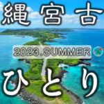 【宮古島ひとり旅2023】40分で旅行気分！絶景・グルメ・シュノーケルを満喫する2泊3日男一人旅