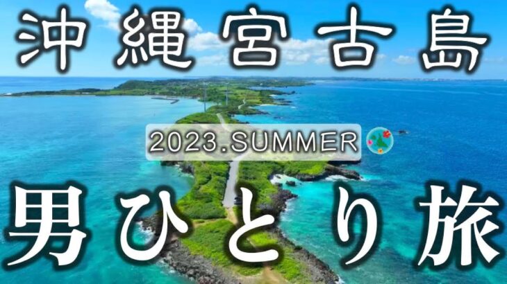 【宮古島ひとり旅2023】40分で旅行気分！絶景・グルメ・シュノーケルを満喫する2泊3日男一人旅