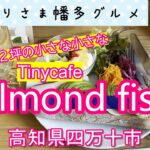 【高知県四万十市】2坪のちいさな店舗にワクワクをたくさん詰め込んだ「Almond fish」vlog