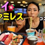 【ひとりハワイ🌴】乗継ぎ2時間でHawaiiしかないファミレスで孤独飯🍚