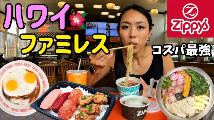 【ひとりハワイ🌴】乗継ぎ2時間でHawaiiしかないファミレスで孤独飯🍚