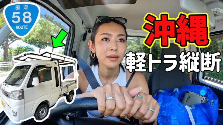 【軽トラひとり旅】沖縄国道58号走破🛻ローカル飯を食い倒れ！
