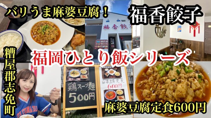 シリーズ　福岡ひとり飯　福香餃子でランチ　麻婆豆腐定食600円　糟屋郡志免町　＃福岡グルメ＃福岡ランチ＃福岡中華＃安くて美味い＃fukuoka＃후쿠오카