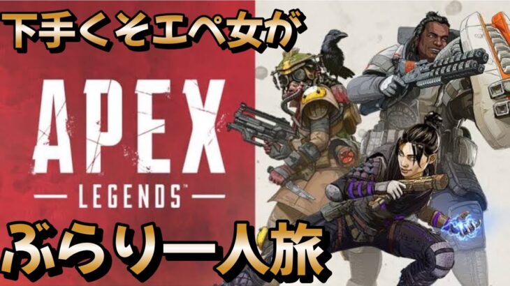 【APEX】下手くそエペ女がぶらり一人旅with秋心ろにさん