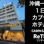 【沖縄一人旅】沖縄１日目 カプセルホテル泊 CABIN＆HOTEL ReTIME（リタイム）【どこかにマイル】OKINAWA JAPAN