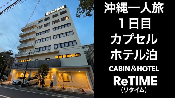 【沖縄一人旅】沖縄１日目 カプセルホテル泊 CABIN＆HOTEL ReTIME（リタイム）【どこかにマイル】OKINAWA JAPAN