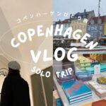 Copenhagen vlog  solo trip    コペンハーゲン　デンマーク　一人旅！