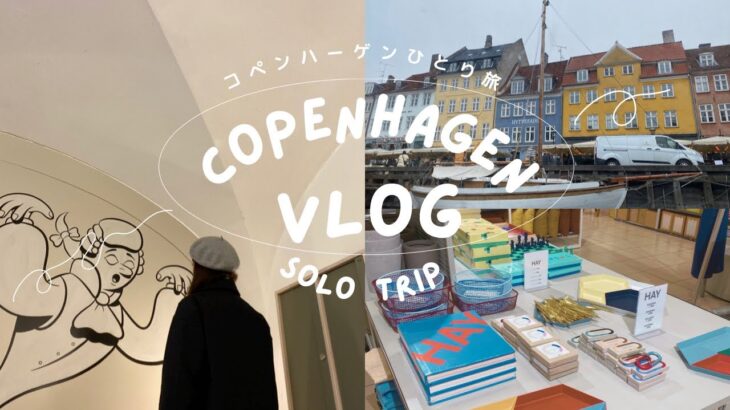 Copenhagen vlog  solo trip    コペンハーゲン　デンマーク　一人旅！