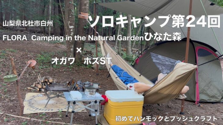 【ソロキャンプ第２４回】山梨県北杜市白州FLORA Campsite in the Natural Gardenひなた森×オガワ　ホズST　初めてハンモックとブッシュクラフト