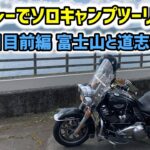 ハーレーでソロキャンプツーリング 〜富士山と道志みち〜 【HARLEY-DAVIDSON】