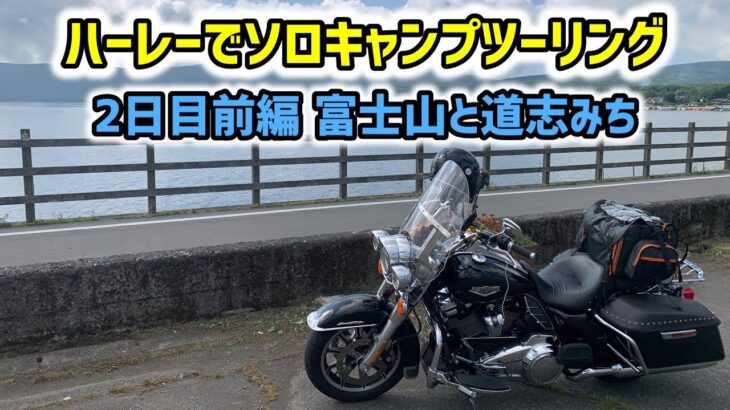 ハーレーでソロキャンプツーリング 〜富士山と道志みち〜 【HARLEY-DAVIDSON】