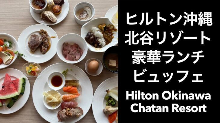 【沖縄一人旅】ヒルトン沖縄北谷リゾート豪華ランチビュッフェ（Hilton OkinawaChatan Resort）美浜タウンリゾート アメリカンビレッジ AMERICAN VILLAGE