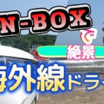 【N BOXで女ひとり旅】日本海が見たい！在宅勤務引きこもり主婦のひと夏の想い出に記憶に残る日本海の絶景を見てきました#ドライブ #軽自動車 #夏休み