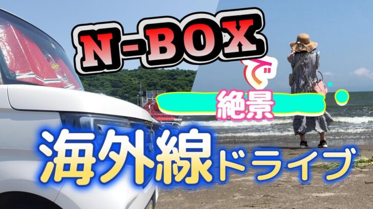 【N BOXで女ひとり旅】日本海が見たい！在宅勤務引きこもり主婦のひと夏の想い出に記憶に残る日本海の絶景を見てきました#ドライブ #軽自動車 #夏休み