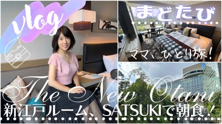 ニューオータニでおひとり様ステイ💖新江戸ルームと館内を余す事なくご紹介します。SATSUKIの朝食も絶品でした！