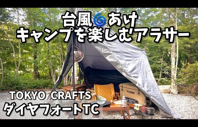 [ソロキャンプ]新幕で台風あけでもキャンプいっちゃうアラサー。ダイヤフォートTCのレイアウト紹介！