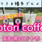 【高知県四万十市】四万十川のほとりにある「hotori coffee（ほとりコーヒー）」vlog