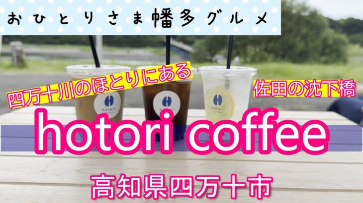 【高知県四万十市】四万十川のほとりにある「hotori coffee（ほとりコーヒー）」vlog