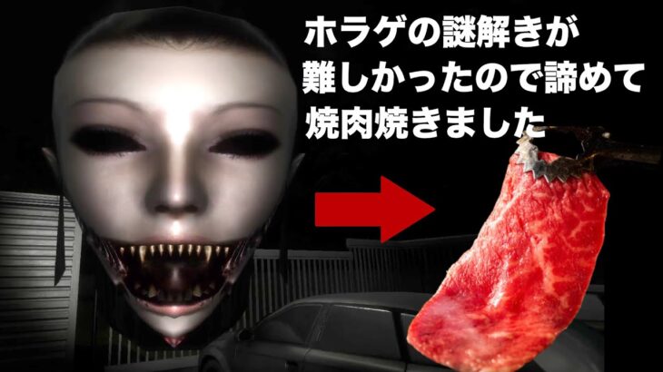 ホラゲの謎解きが難しすぎたので諦めて一人で焼肉焼いてみた