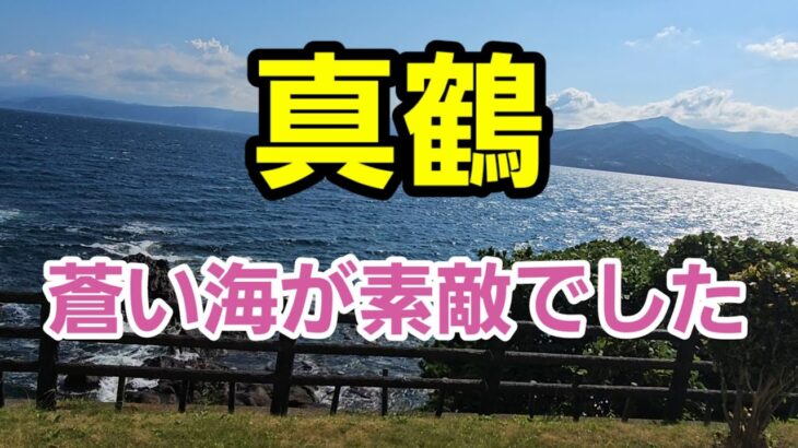 【女一人旅】真鶴の蒼い海という素敵な宿に泊まってきました！