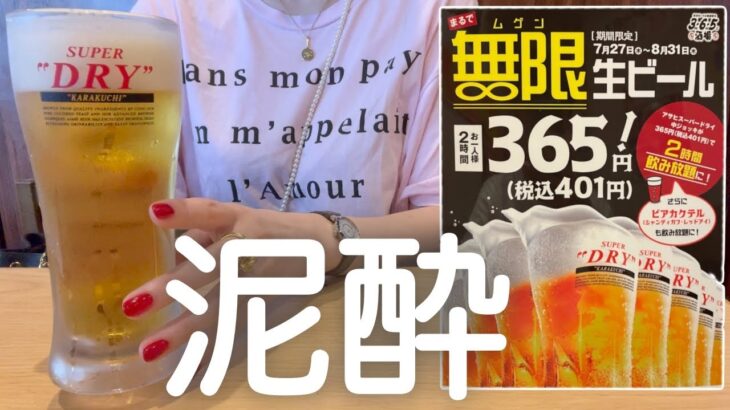 【無限生ビール】女ひとり、昼から飲み放題２回した後、マグナム飲み干す休日。