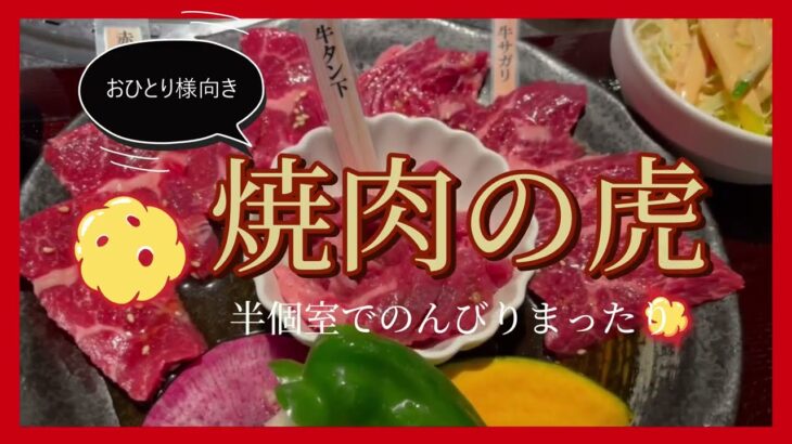 【帯広十勝グルメ】おひとり様御用達の虎／焼肉の虎