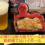 【出張】仕事のあとは一人飲みで新幹線でもハイボール【くくる】