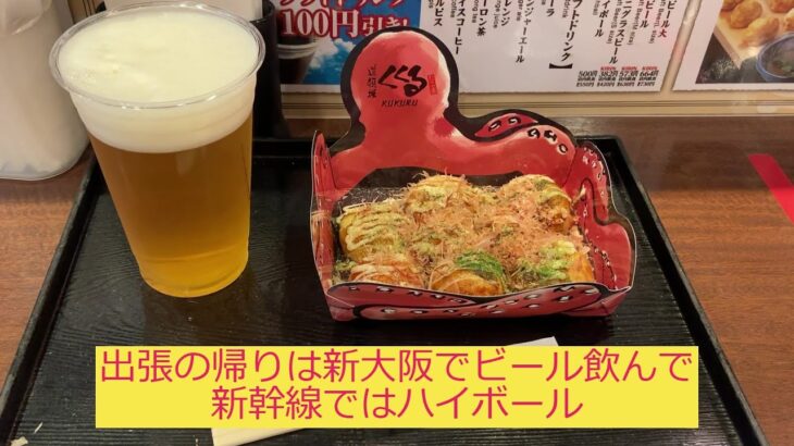 【出張】仕事のあとは一人飲みで新幹線でもハイボール【くくる】