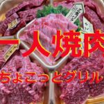 【一人焼肉】ちょい焼きグリルを使って一人焼肉！