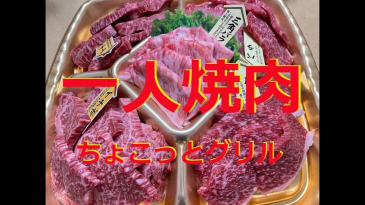 【一人焼肉】ちょい焼きグリルを使って一人焼肉！