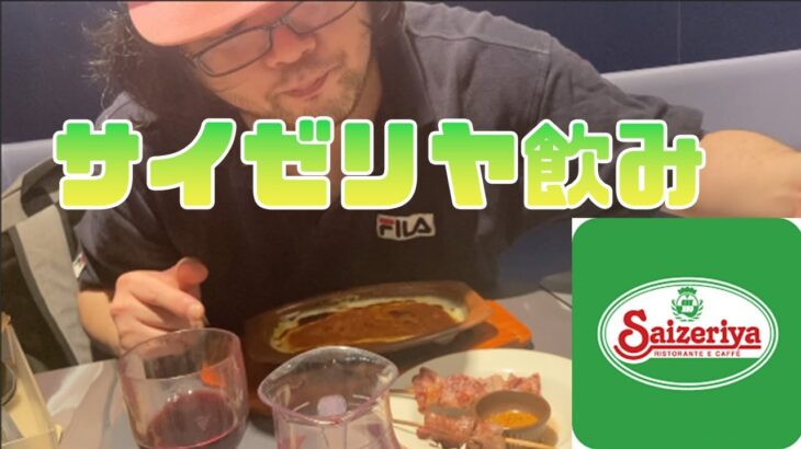 【アル中】せんべろの元祖サイゼリヤでサイゼ飲み！やっぱりサイゼリヤはワインだよね！