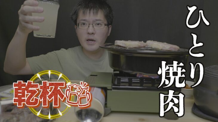 【一人焼肉】久しぶりの投稿なので、スーパー割引き肉を焼いて元気出す【台所焼肉】