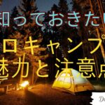 知っておきたいソロキャンプの魅力と注意点