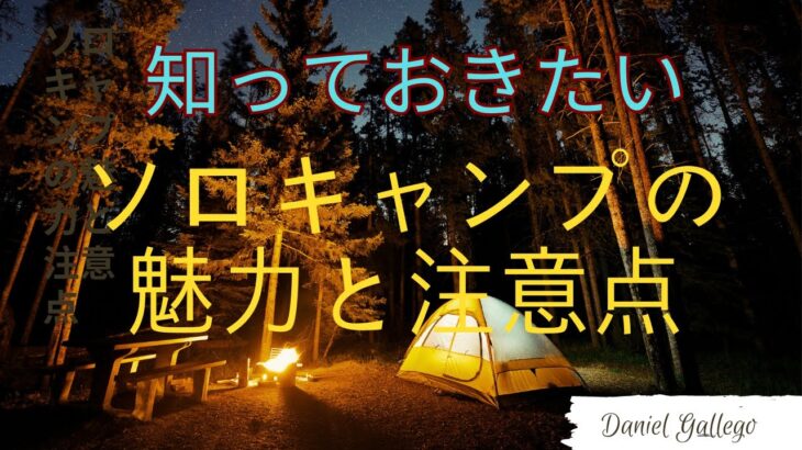 知っておきたいソロキャンプの魅力と注意点