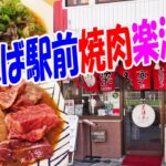 行きたかった焼肉店【一人焼肉】南海なんば駅前の老舗焼肉店に潜入！名物お肉６点盛が旨い！≪焼き肉≫≪ホルモン≫楽洛亭