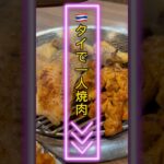 🇹🇭タイで一人焼肉‼️ケランチムが最高にうまい😋 #焼肉 #韓国料理 #一人焼肉 #ビビンバ #ヤンニョムチキン #いちごジュース　#エリンギ #ケランチム　#茶碗蒸し
