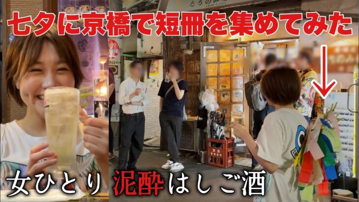 【飲み歩き】七夕の日に京橋で短冊を集めながらはしご酒したら泥酔【大阪 京橋】