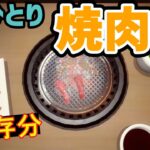 思う存分ひとり焼き肉を堪能出来る飯テロゲームを実況プレイ【焼肉シミュレーター】