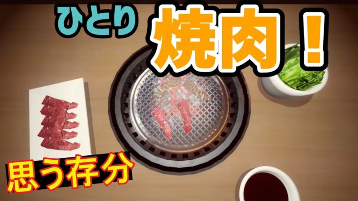 思う存分ひとり焼き肉を堪能出来る飯テロゲームを実況プレイ【焼肉シミュレーター】