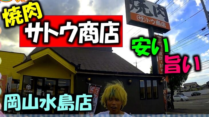 【サトウ商店】安くて旨いと評判の焼き肉屋サトウ商店に行ってきました＃サトウ商店＃焼き肉＃ホルモン＃ハラミ＃豚トロ＃カルビ＃一人焼肉＃冷麵＃クッパ＃ビビンバ＃岡山県＃倉敷市＃水島店＃旨い店＃