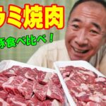 牛豚ハラミ焼肉【一人焼肉】牛ハラミ肉と豚ハラミ肉の食べ比べ晩酌！焼野菜もあるよ～！≪肉≫≪焼肉≫≪飯≫