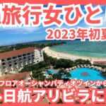 【沖縄旅行車なし女ひとり旅vlog 2023年初夏 後編】アラフィフ女2泊3日のアニバーサリー旅行 2日目は読谷村のホテル日航アリビラに宿泊 全てが最高のホテルでした