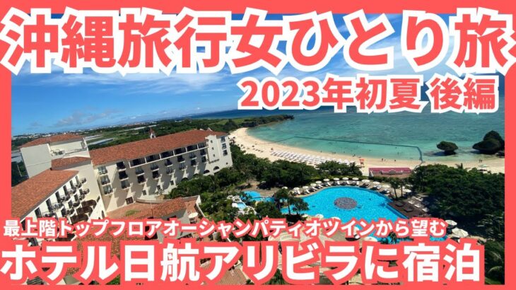 【沖縄旅行車なし女ひとり旅vlog 2023年初夏 後編】アラフィフ女2泊3日のアニバーサリー旅行 2日目は読谷村のホテル日航アリビラに宿泊 全てが最高のホテルでした