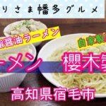 【高知県宿毛市】製麺からスープまでオリジナル「ラーメン　櫻木製麺 」vlog